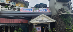 예솔원 대표 사진