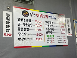 Okcheonyeongyangdolsotbap (옥천영양돌솥밥) 2