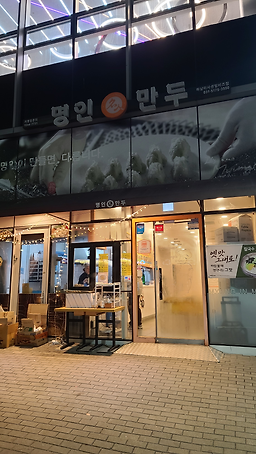 Myeonginmandu hanammisasenteombijeu (명인만두 하남미사센텀비즈) 2