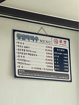 황골막국수 4