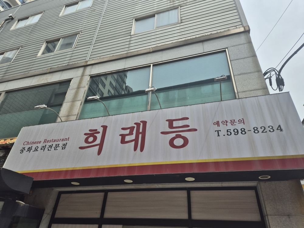 희래등 사진 2