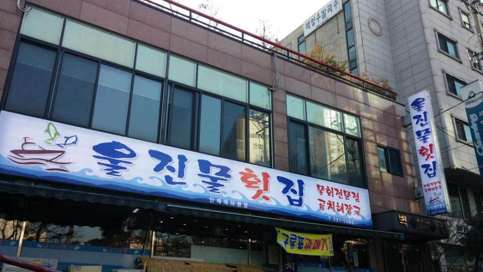 울진물회.군포 3