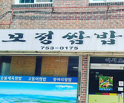 Mojeongssambap 5