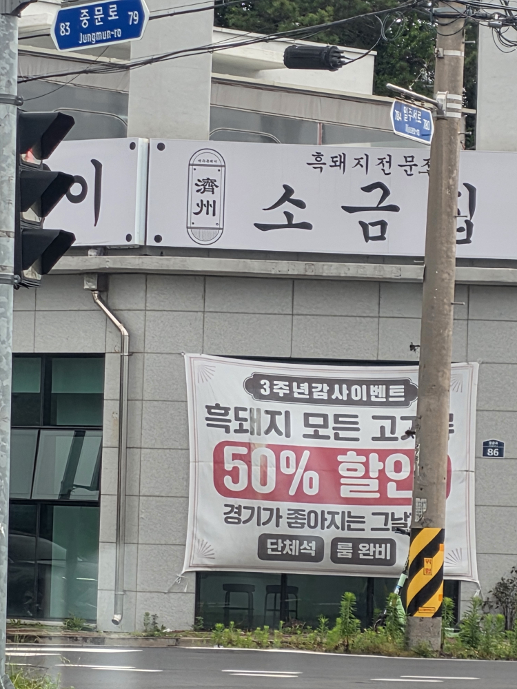 소금집 제주흑돼지 중문점 대표 사진