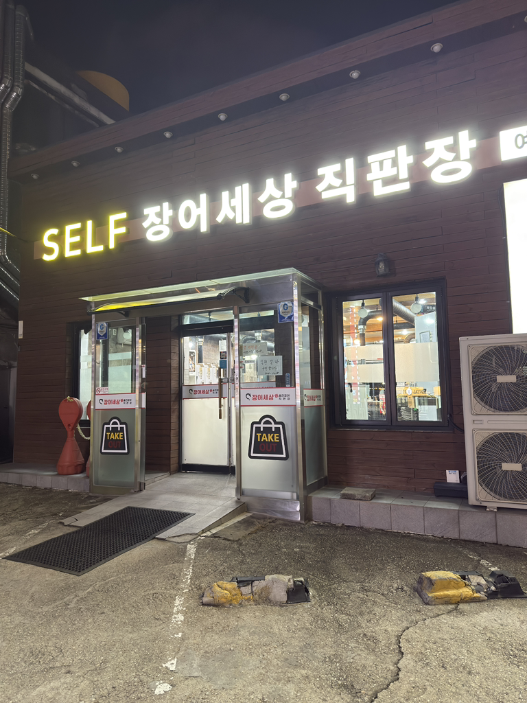 장어세상 대표 사진