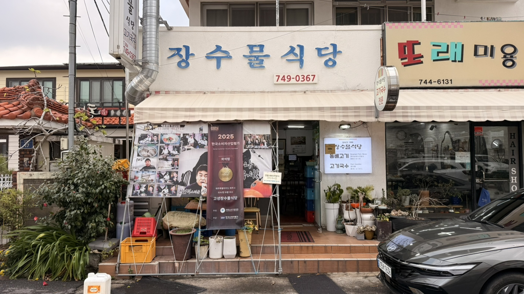 장수물식당 사진 6