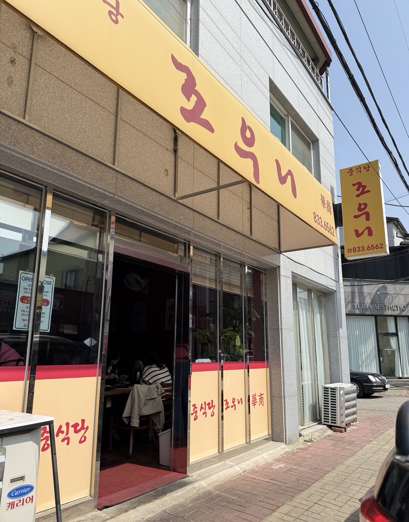 중식당 조우니 사진