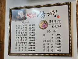 Baeknyeonsamgyetang (백년삼계탕) 3