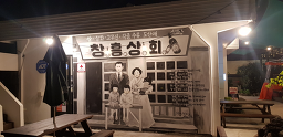 창흥상회편의점포차 사진 2