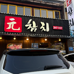 Wonchamchi 4