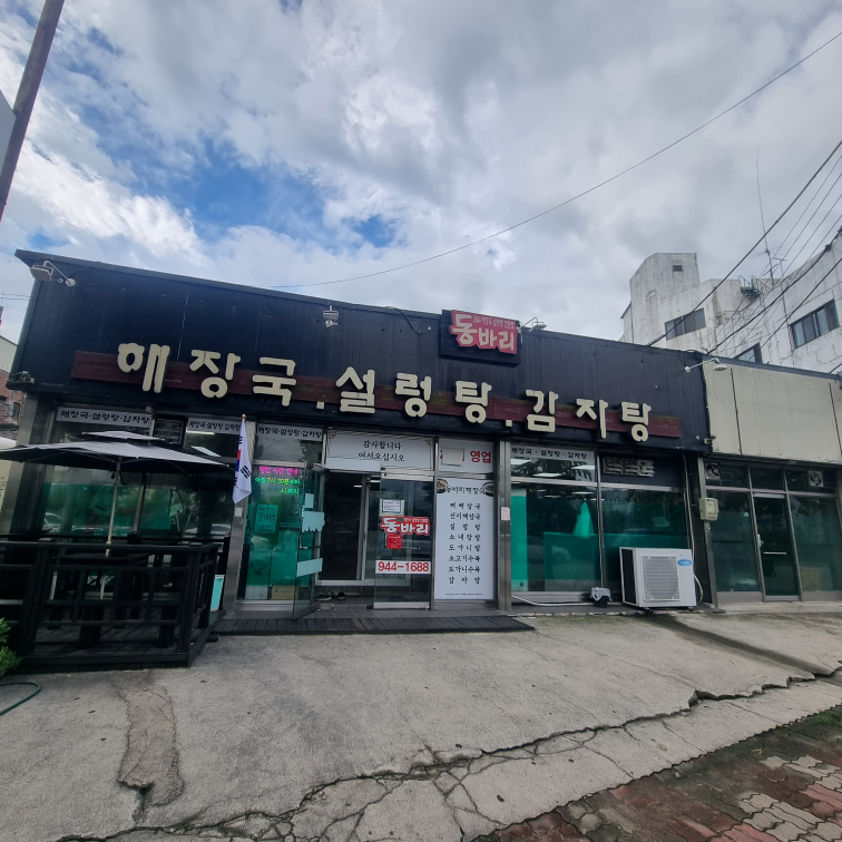 동바리해장국설렁탕 1