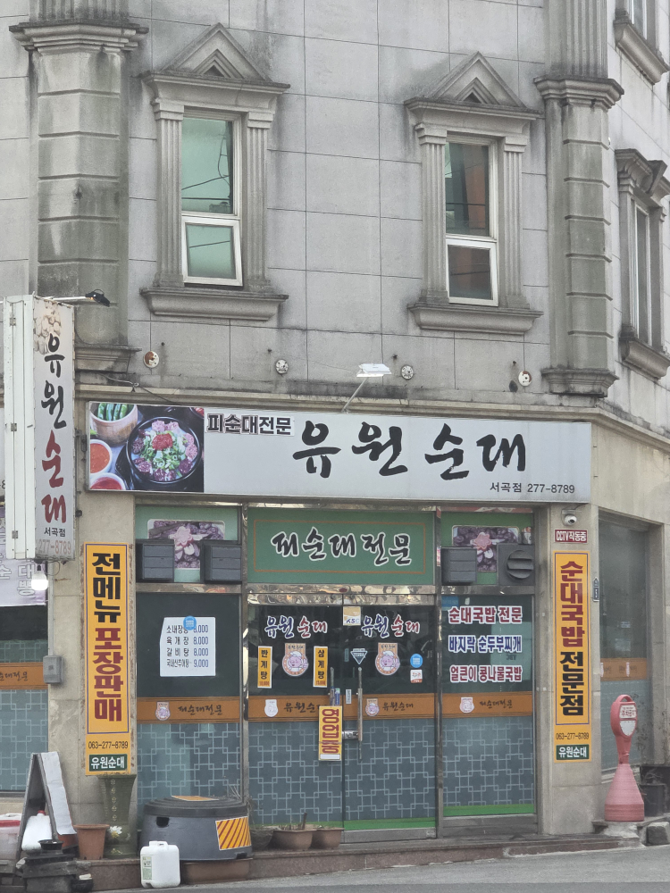 Yuwonsundae (유원순대) 1