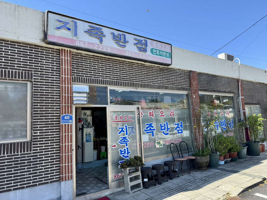 지족반점 사진