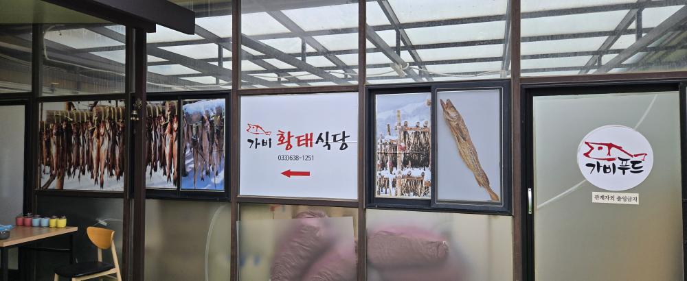 가비황태식당