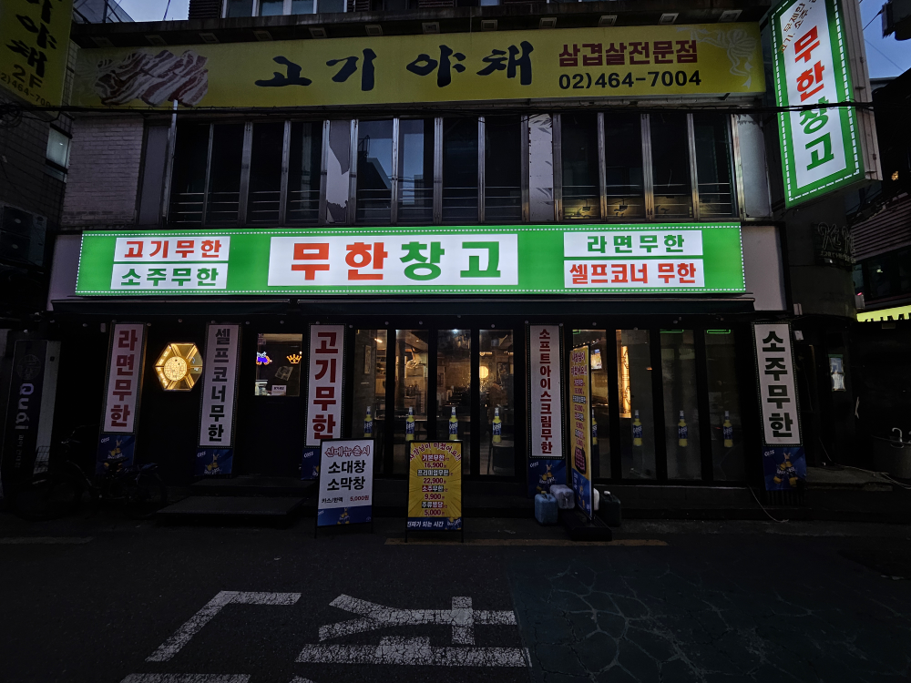 무한창고 대표 사진