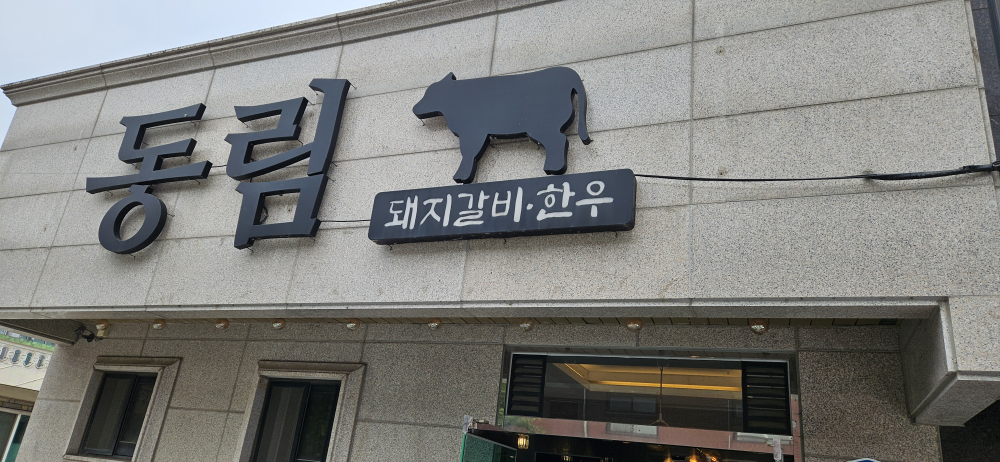 동림갈비 1