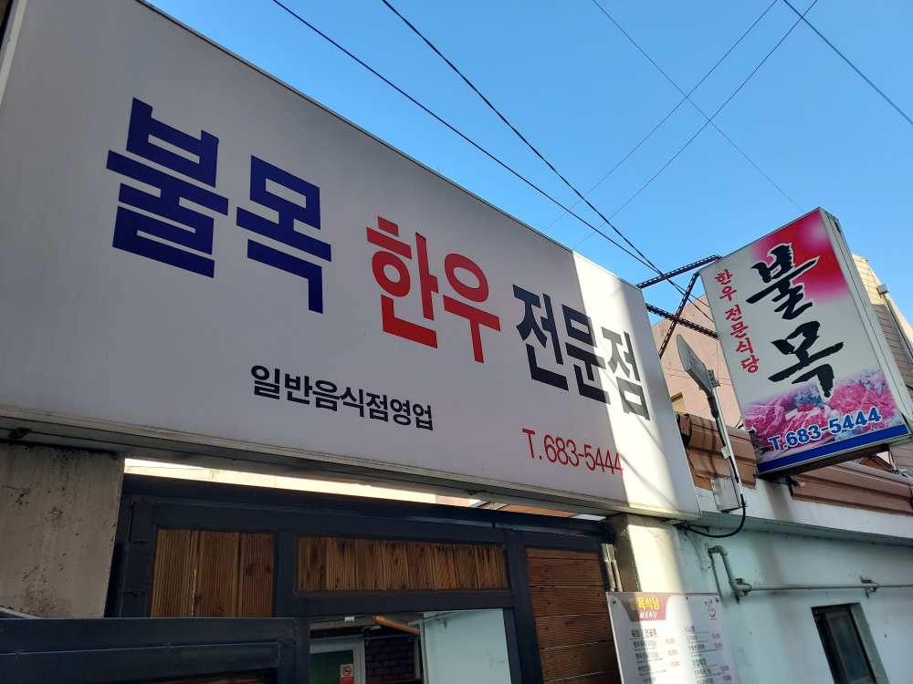 불목 1
