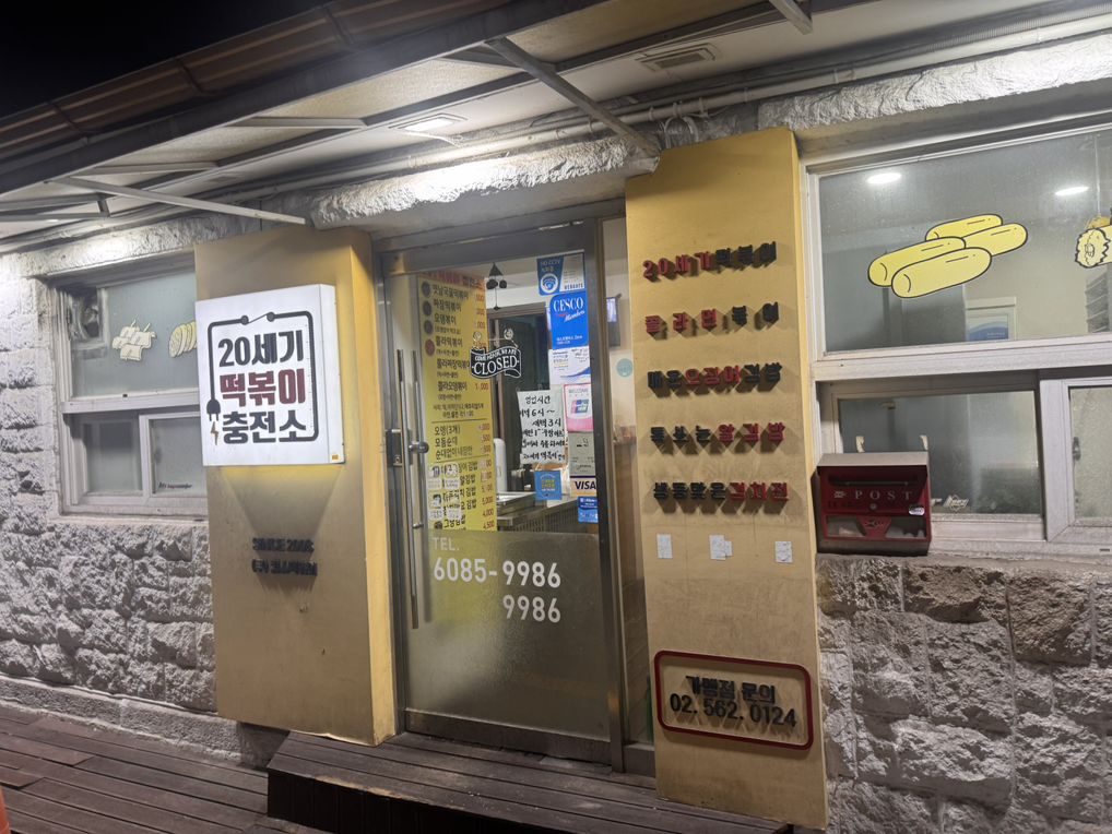 20세기떡볶이충전소 사진 2