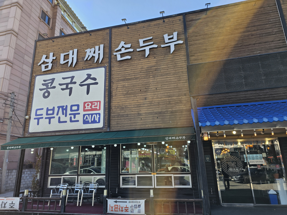 Samdaejjaesondubu (삼대째손두부) 2