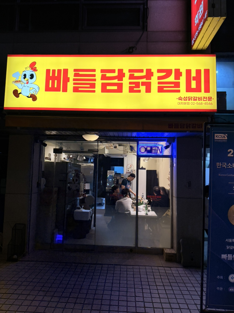 빠들담 닭갈비 사진 3