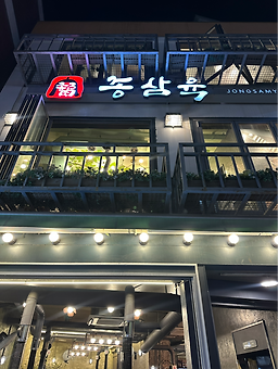 종삼육 사진 2