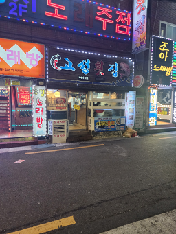 Goseonghoetjip (고성횟집) 1