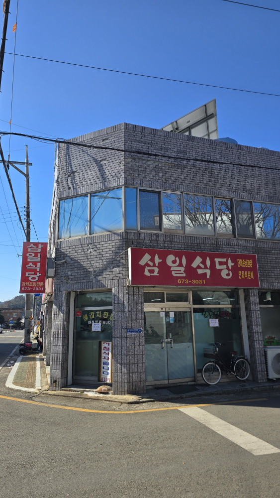 삼일식당 1