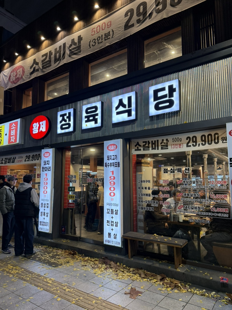황제정육식당 을지로점 대표 사진