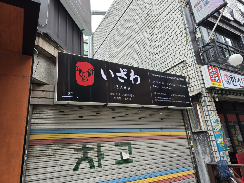이자와 샤로수길점 1