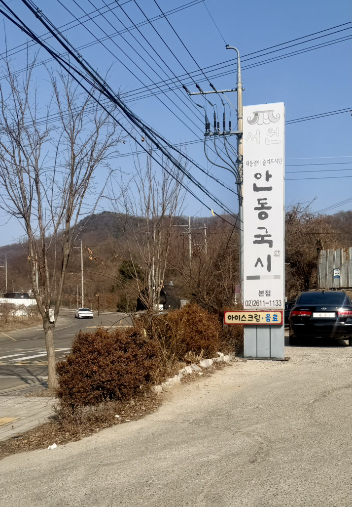 서원안동국시 3