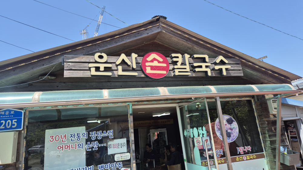 Unsansonkalguksu (운산손칼국수) 2