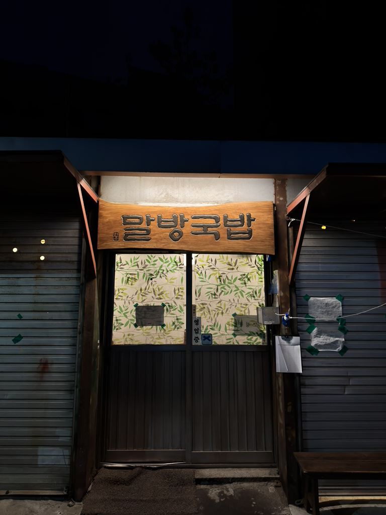 말방국밥 성수본점 사진 8