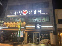 Seojindakgalbi (서진닭갈비) 1