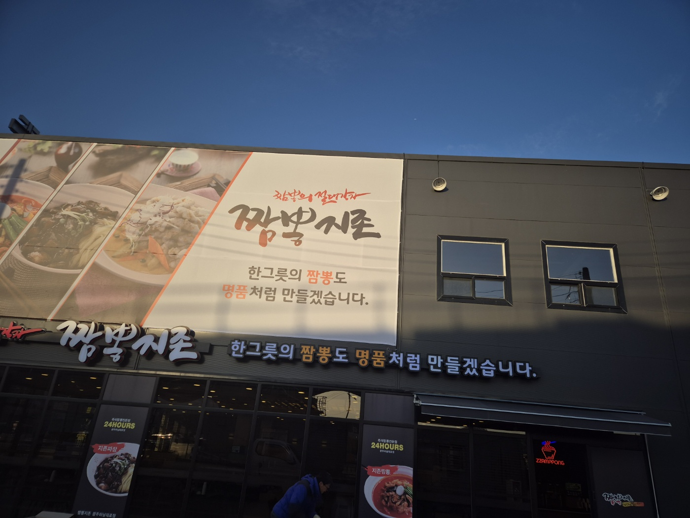 짬뽕지존광주하남대로점 사진