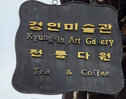경인미술관 전통다원 사진 8