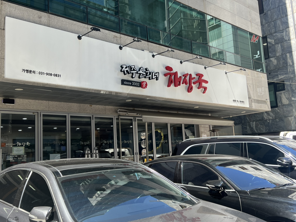제주은희네해장국 선릉점 대표 사진
