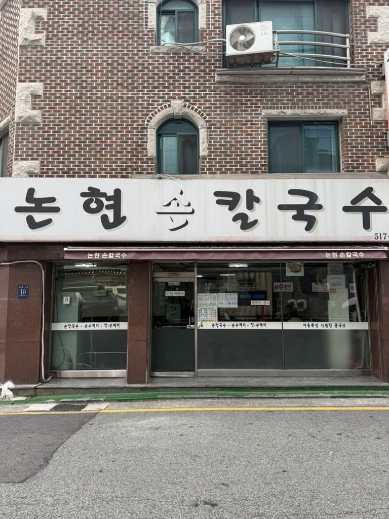 논현손칼국수 사진 2