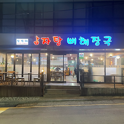 삼식이 감자탕 대표 사진
