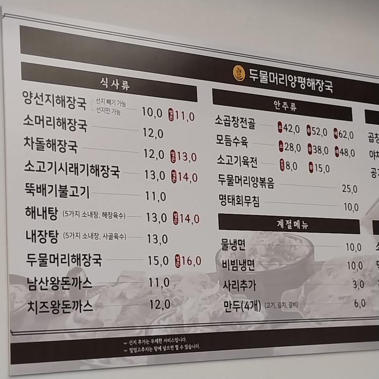 Yangpyeongdumulmeorihaejangguk 4
