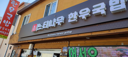 Neutinamuhanugukbap 5