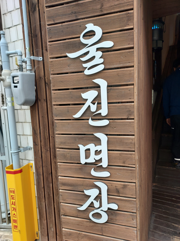 Uljinmyeonjang (울진면장) 2