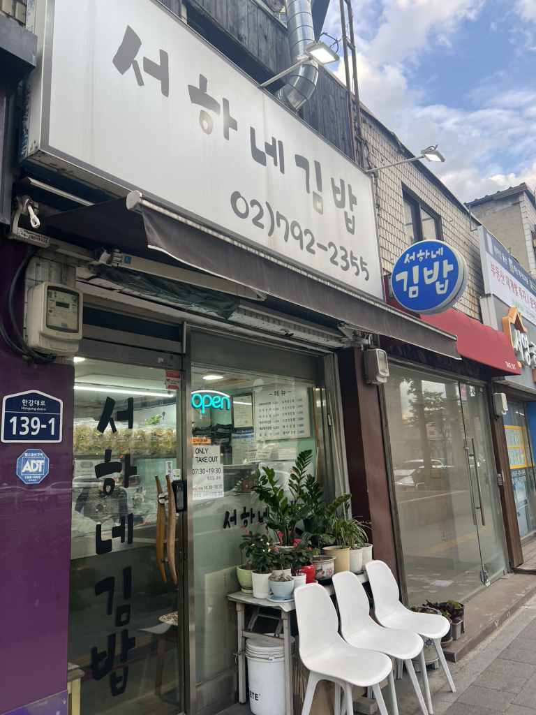 서하네김밥 사진 2