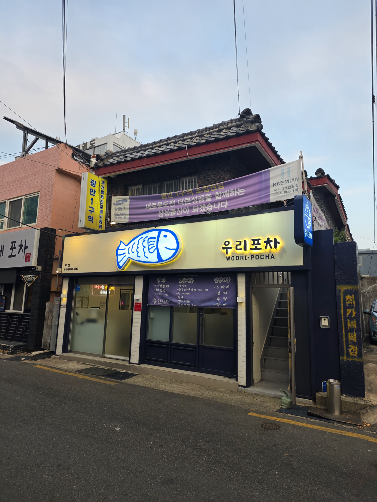 우리포차 본점 1