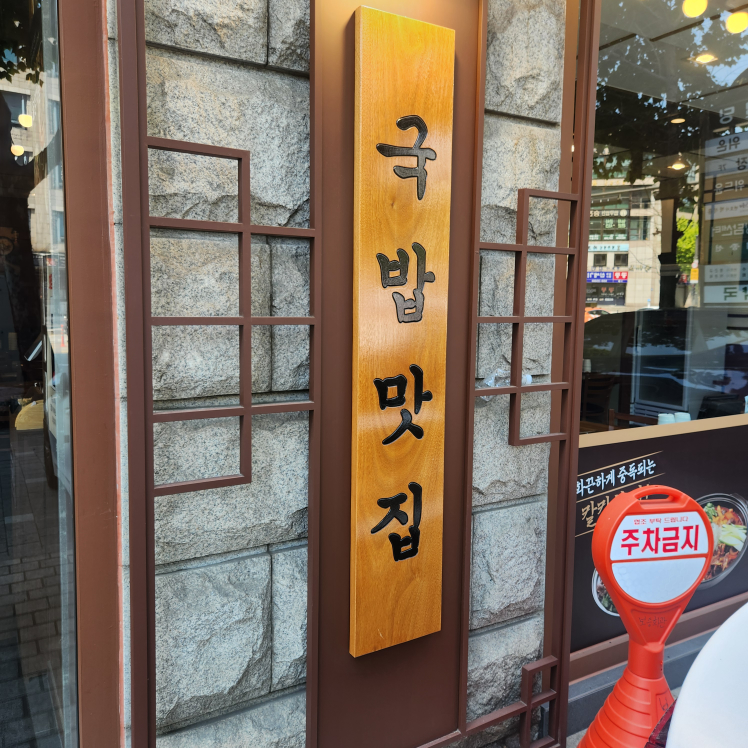 보승회관 교대역직영점 사진 3