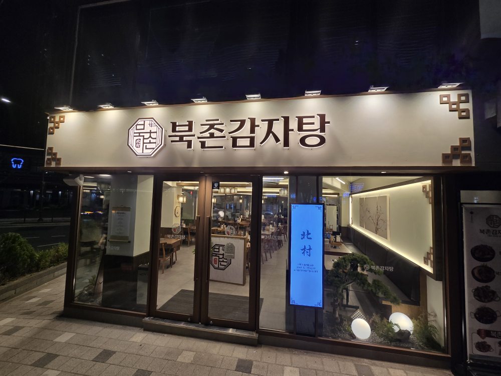 북촌감자탕 대표 사진
