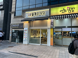 월계수식당 신촌홍대점 사진 5
