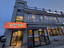 무한냉삼 사진 5