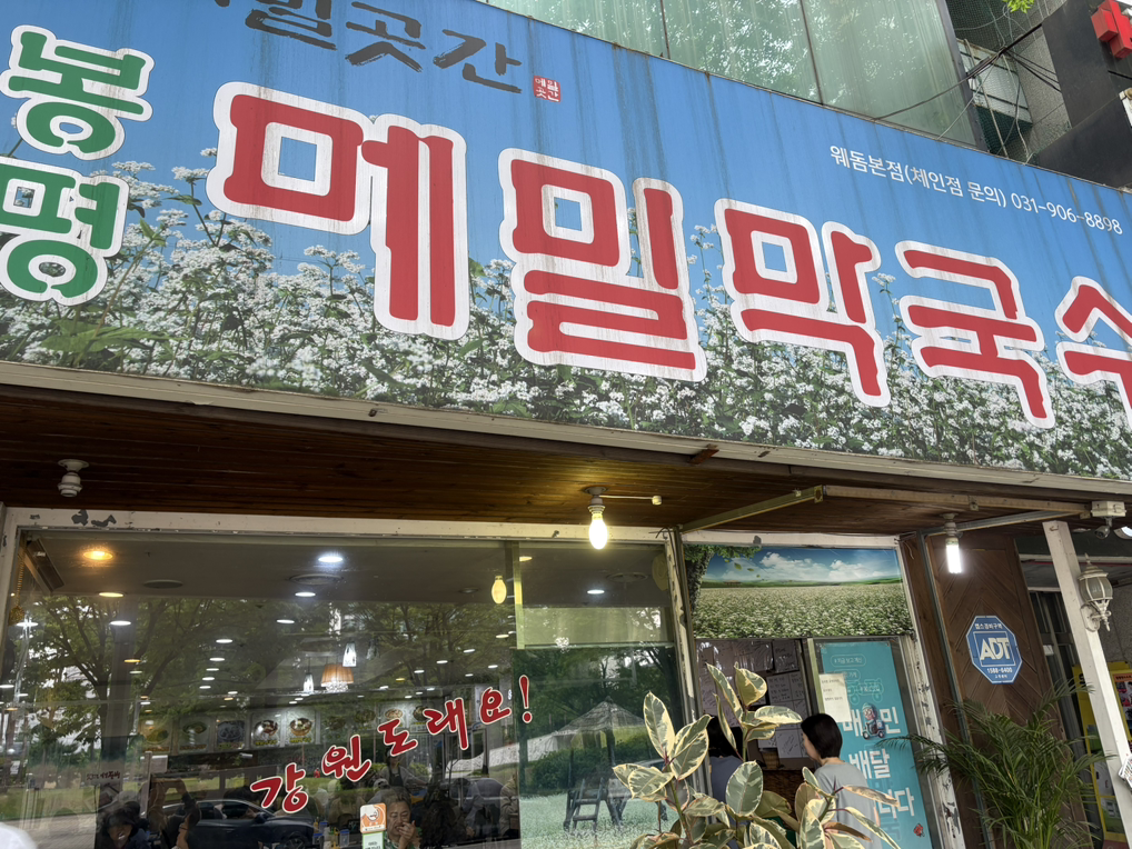 Bongpyeongmemilmakguksu (봉평메밀막국수) 1