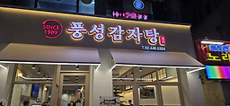 풍성 1