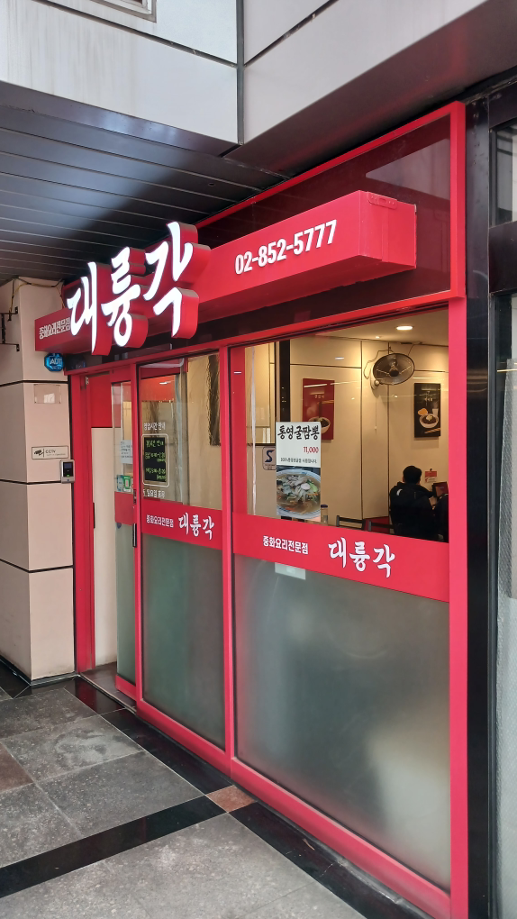 대륭각 사진 2